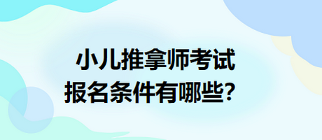 小兒推拿師考試報(bào)名條件有哪些？
