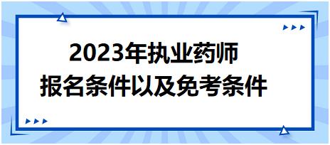 2023年執(zhí)業(yè)藥師報名條件以及免考條件