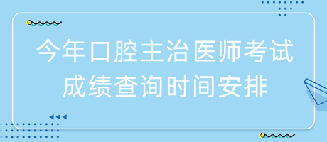 今年口腔主治醫(yī)師考試成績查詢時(shí)間安排 今年口腔主治醫(yī)師考試成績查詢時(shí)間安排
