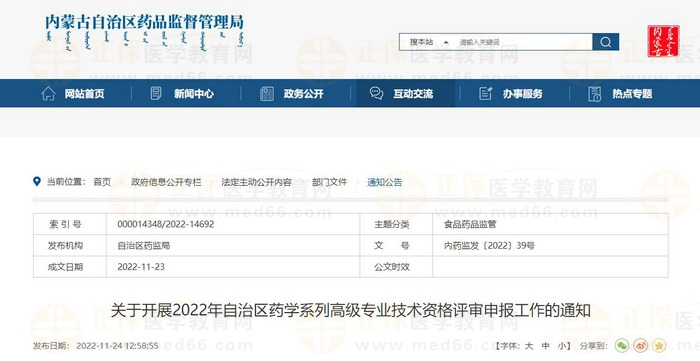 關(guān)于開(kāi)展2022年內(nèi)蒙古自治區(qū)藥學(xué)系列高級(jí)專業(yè)技術(shù)資格評(píng)審申報(bào)工作的通知