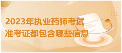 2023年執(zhí)業(yè)藥師考試準(zhǔn)考證都包含哪些信息？