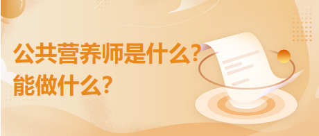 公共營養(yǎng)師是什么？能干什么？