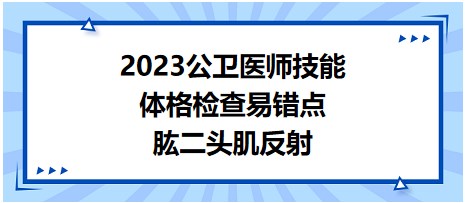 2023公衛(wèi)醫(yī)師技能靠i但-肱二頭肌反射