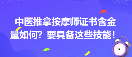 中醫(yī)推拿按摩師證書(shū)含金量如何？要具備這些技能！