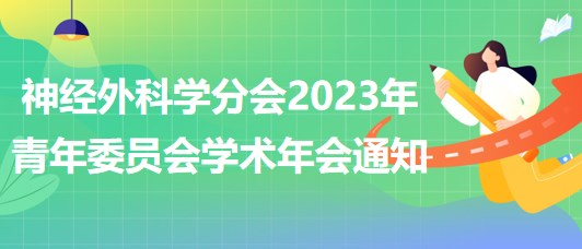 神經(jīng)外科學分會2023年青年委員會學術(shù)年會通知