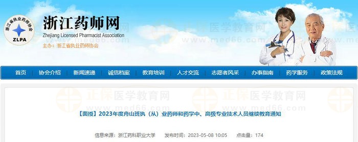 2023年度浙江舟山班執(zhí)（從）業(yè)藥師和藥學中、高級專業(yè)技術人員繼續(xù)教育通知