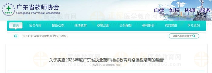 關(guān)于實施2023年度廣東省執(zhí)業(yè)藥師繼續(xù)教育網(wǎng)絡(luò)遠程培訓(xùn)的通告