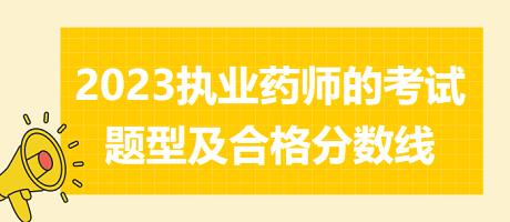 2023執(zhí)業(yè)藥師的考試題型及合格分?jǐn)?shù)線？