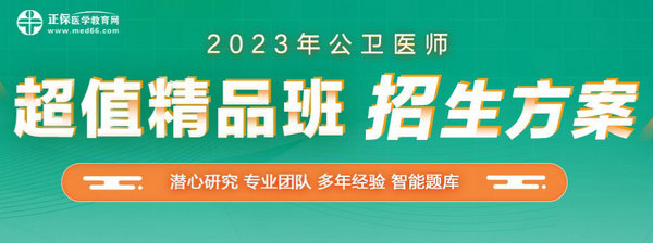 2023公衛(wèi)醫(yī)師超值精品班 2023公衛(wèi)醫(yī)師超值精品班
