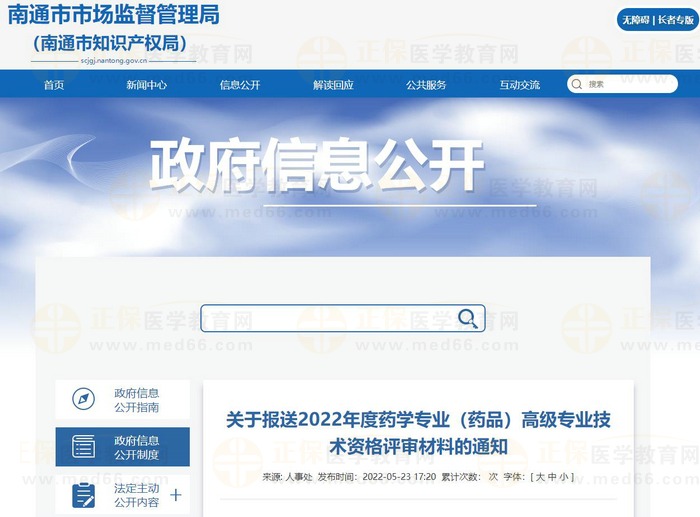 關(guān)于報送江蘇南通市2022年度藥學專業(yè)（藥品）高級專業(yè)技術(shù)資格評審材料的通知