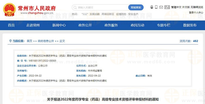 江蘇常州關于報送2022年度藥學專業(yè)（藥品）高級專業(yè)技術資格評審申報材料的通知