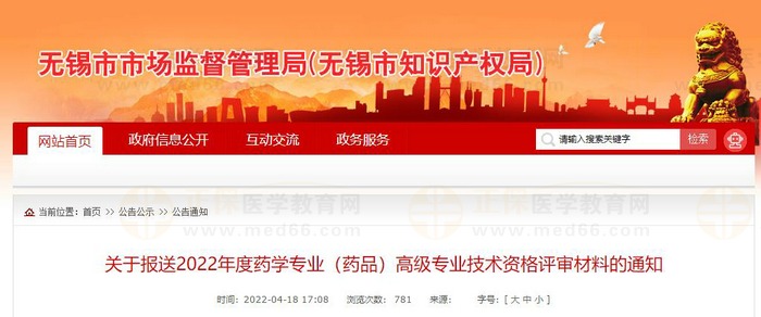 江蘇無錫關(guān)于報送2022年度藥學(xué)專業(yè)(藥品)高級專業(yè)技術(shù)資格評審材料的通知 江蘇無錫關(guān)于報送2022年度藥學(xué)專業(yè)(藥品)高級專業(yè)技術(shù)資格評審材料的通知