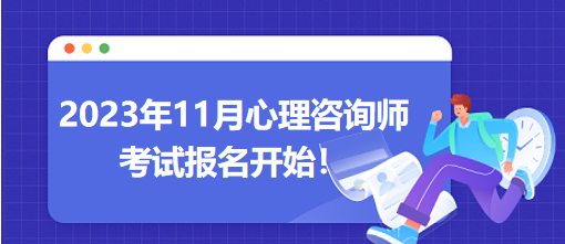 2023年11月心理咨詢師考試報(bào)名開始！