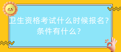 衛(wèi)生資格考試什么時候報名？條件有什么？