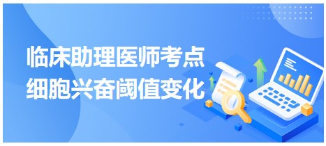 2023臨床助理醫(yī)師考點(diǎn)-細(xì)胞興奮