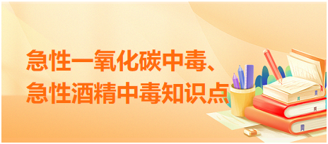 急性一氧化碳中毒、急性酒精中毒知識(shí)點(diǎn)