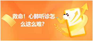 救命？心肺聽(tīng)診怎么這么難？