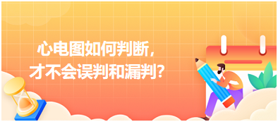 心電圖如何判斷，才不會(huì)誤判和漏判？