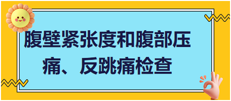 腹壁緊張度和腹部壓痛、反跳痛檢查