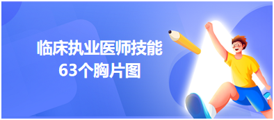 技能考試63個胸片圖抓緊收藏！