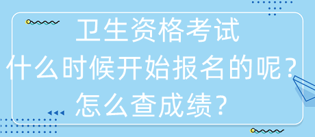衛(wèi)生資格考試什么時(shí)候開始報(bào)名的呢？怎么查成績？