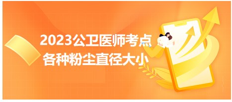 2023公衛(wèi)醫(yī)師考點-各種粉塵直徑大小