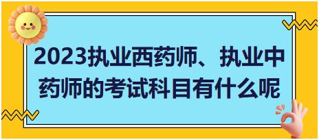 浙江2023執(zhí)業(yè)西藥師、執(zhí)業(yè)中藥師的考試科目有什么呢