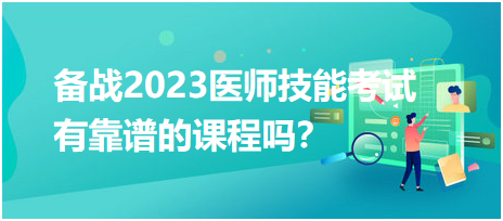 備戰(zhàn)2023年臨床醫(yī)師實踐技能考試，有靠譜的輔導培訓課程嗎？
