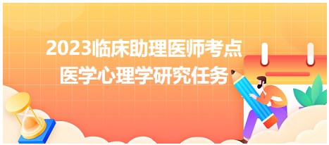 醫(yī)學(xué)心理學(xué)研究任務(wù) 醫(yī)學(xué)心理學(xué)研究任務(wù)