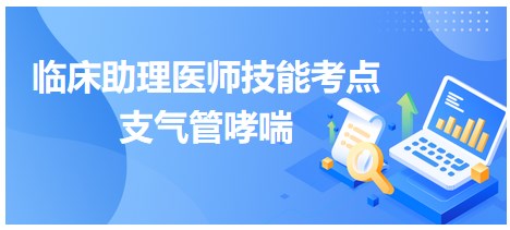 支氣管哮喘 支氣管哮喘