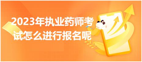新疆2023年執(zhí)業(yè)藥師考試怎么進(jìn)行報名呢！