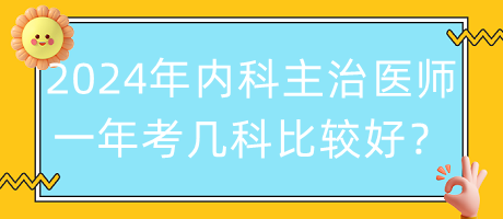 2024年內(nèi)科主治醫(yī)師一年考幾科比較好？