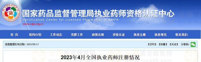 2023年4月全國執(zhí)業(yè)藥師注冊情況公布！
