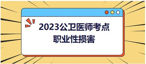 職業(yè)性損害 職業(yè)性損害