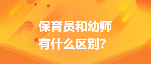 保育員和幼師