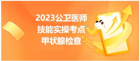 甲狀腺檢查