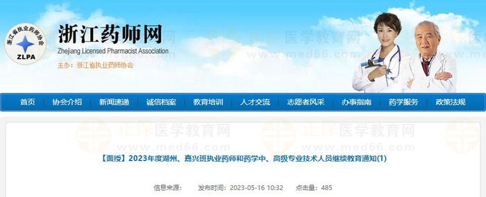 浙江2023年度湖州、嘉興班執(zhí)業(yè)藥師和藥學中、高級專業(yè)技術(shù)人員繼續(xù)教育通知