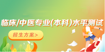 臨床/中醫(yī)醫(yī)學專業(yè)水平測試網(wǎng)絡輔導課