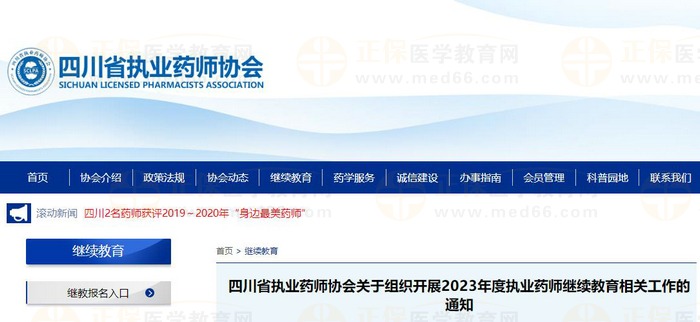 四川省執(zhí)業(yè)藥師協(xié)會關(guān)于組織開展2023年度執(zhí)業(yè)藥師繼續(xù)教育相關(guān)工作的通知 四川省執(zhí)業(yè)藥師協(xié)會關(guān)于組織開展2023年度執(zhí)業(yè)藥師繼續(xù)教育相關(guān)工作的通知