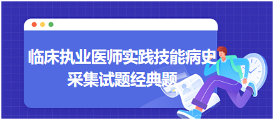 2023臨床執(zhí)業(yè)醫(yī)師實(shí)踐技能病史采集試題經(jīng)典題:小兒發(fā)熱皮疹 2023臨床執(zhí)業(yè)醫(yī)師實(shí)踐技能病史采集試題經(jīng)典題:小兒發(fā)熱皮疹