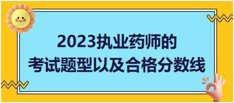 2023執(zhí)業(yè)藥師的考試題型以及合格分?jǐn)?shù)線！