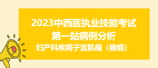 婦產(chǎn)科疾病子宮肌瘤(癥瘕) 婦產(chǎn)科疾病子宮肌瘤(癥瘕)