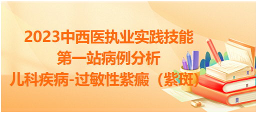 兒科疾病-過敏性紫癜(紫斑) 兒科疾病-過敏性紫癜(紫斑)