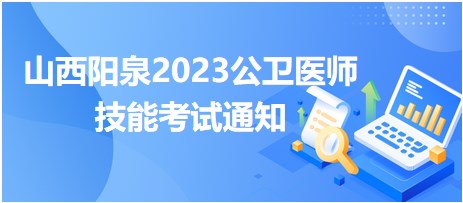 山西陽泉2023公衛(wèi)醫(yī)師技能考試通知