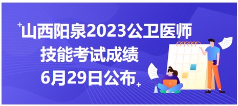 山西陽泉2023公衛(wèi)醫(yī)師技能考試成績(jī)