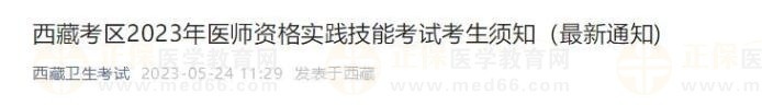 西藏考區(qū)2023年醫(yī)師資格實(shí)踐技能考試考生須知(最新通知) 西藏考區(qū)2023年醫(yī)師資格實(shí)踐技能考試考生須知(最新通知)
