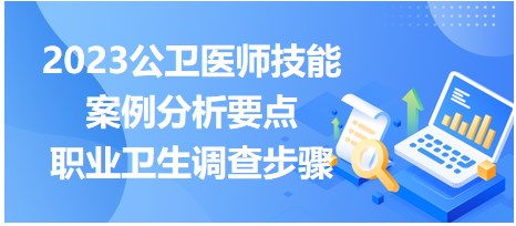 職業(yè)衛(wèi)生調(diào)查步驟