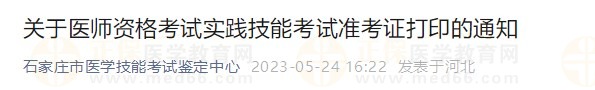 河北石家莊2023醫(yī)師資格實踐技能準考證開始打??！