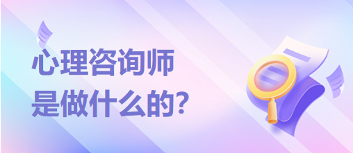 心理咨詢師是做什么的？？