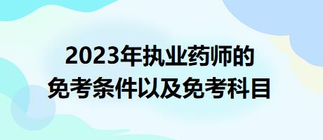 2023年執(zhí)業(yè)藥師的免考條件以及免考科目